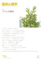 臨床心理学 第12巻第4号 (発売日2012年07月10日) 表紙
