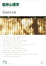臨床心理学 第12巻第5号 (発売日2012年09月10日) 表紙