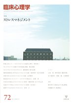 臨床心理学 第12巻第6号 (発売日2012年11月10日) 表紙