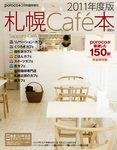 poroco（ポロコ）臨時増刊号 札幌Cafe本2011 (発売日2011年02月15日) 表紙