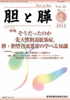 胆と膵 Vol.33 No.1 (発売日2012年01月15日) 表紙