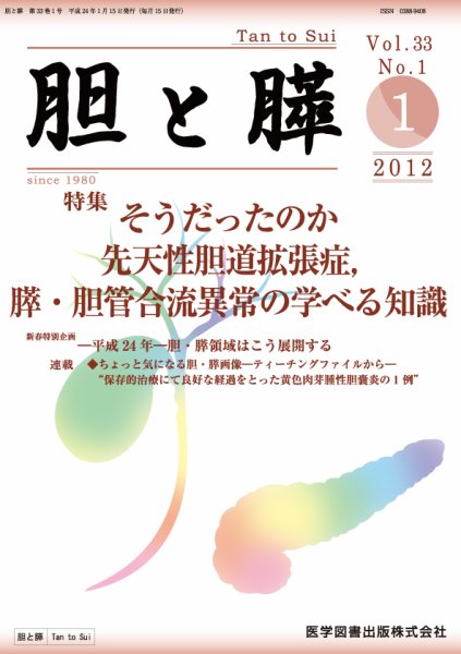 胆と膵 Vol.33 No.1 (発売日2012年01月15日) 表紙