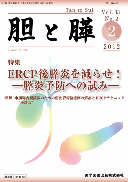 胆と膵 Vol.33 No.2 (発売日2012年02月15日) 表紙