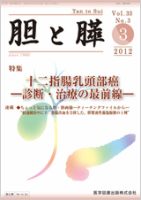 胆と膵 Vol.33 No.3 表紙