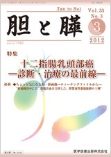 胆と膵 Vol.33 No.3 (発売日2012年03月15日) 表紙
