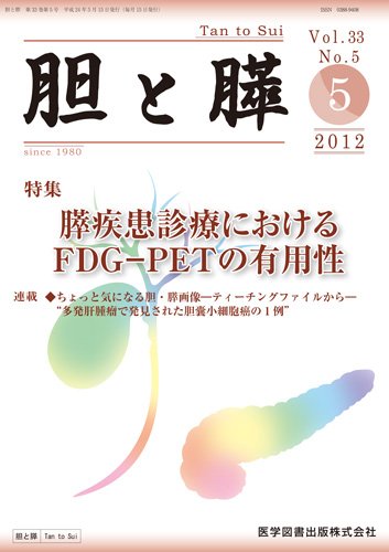 胆と膵 Vol.33 No.5 (発売日2012年05月15日) 表紙