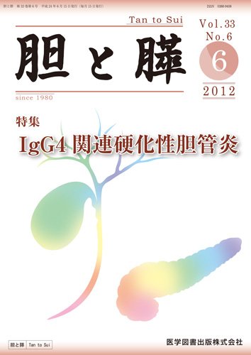 胆と膵 Vol.33 No.6 (発売日2012年06月15日) 表紙
