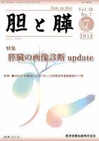 胆と膵 Vol.33 No.7 (発売日2012年07月15日) 表紙