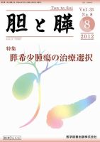 胆と膵 Vol.33 No.8 表紙