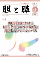 胆と膵 Vol.33 No.9 表紙
