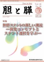 胆と膵 Vol.33 No.10 表紙