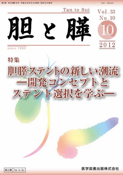 胆と膵 Vol.33 No.10 (発売日2012年10月15日) 表紙
