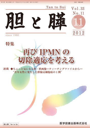 胆と膵 Vol.33 No.11 (発売日2012年11月15日) 表紙