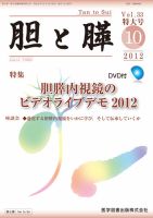 胆と膵 Vol.33 特大号 表紙