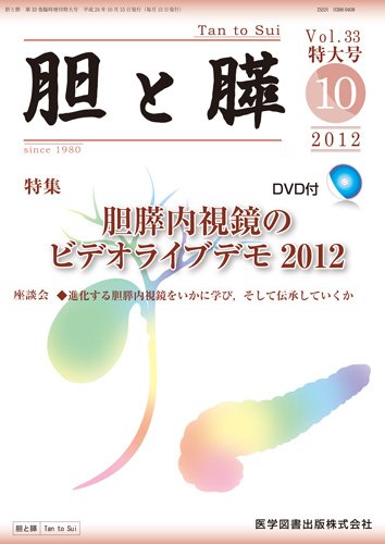 胆と膵 Vol.33 特大号 (発売日2012年10月16日) 表紙