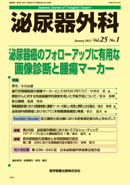 泌尿器外科 Vol.25 No.1 (発売日2012年01月15日) 表紙