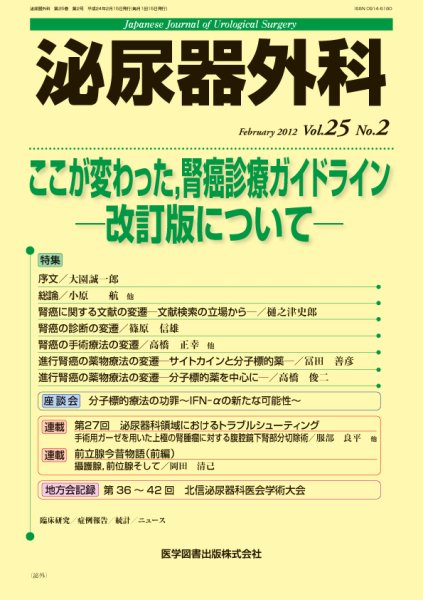 泌尿器外科 Vol.25 No.2 (発売日2012年02月15日) 表紙