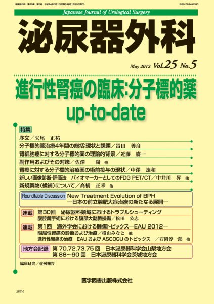 泌尿器外科 Vol.25 No.5 (発売日2012年05月15日) 表紙