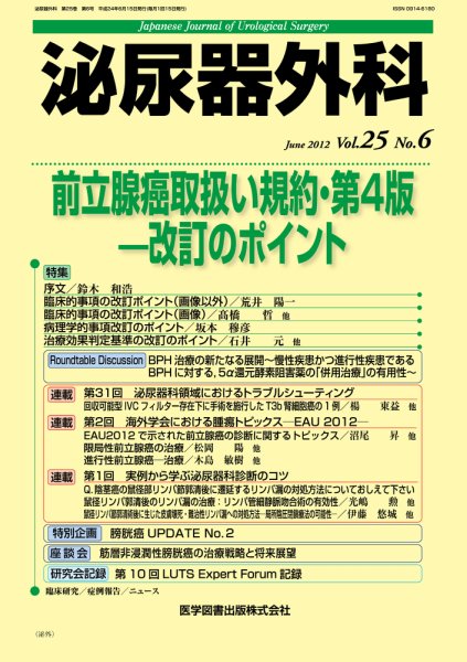 泌尿器外科 Vol.25 No.6 (発売日2012年06月15日) 表紙