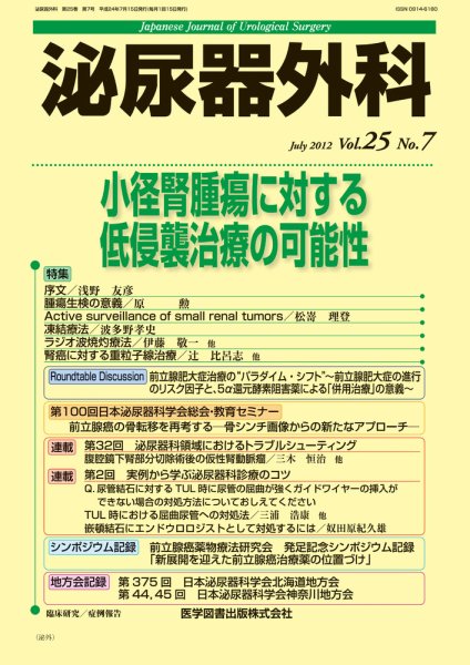泌尿器外科 Vol.25 No.7 (発売日2012年07月15日) 表紙