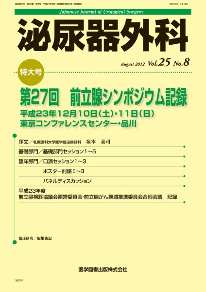 泌尿器外科 Vol.25 No.8 (発売日2012年08月15日) 表紙
