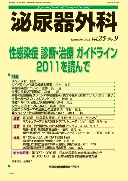 泌尿器外科 Vol.25 No.9 (発売日2012年09月15日) 表紙