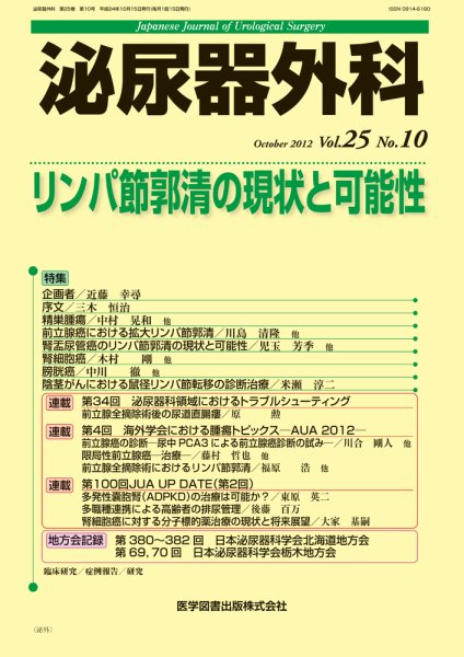 泌尿器外科 Vol.25 No.10 (発売日2012年10月15日) 表紙
