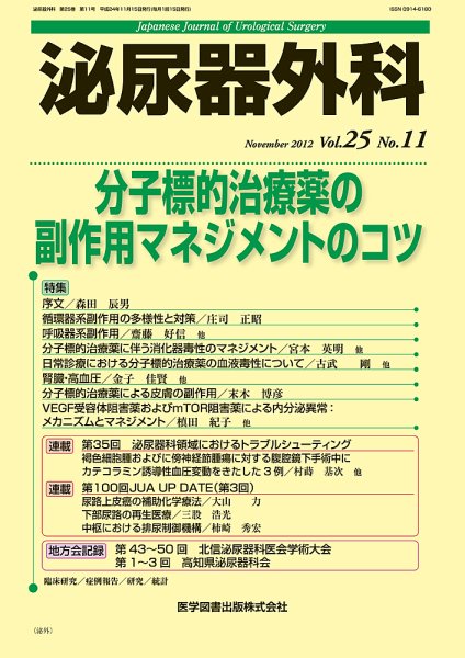 泌尿器外科 Vol.25 No.11 (発売日2012年11月15日) 表紙