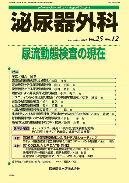 泌尿器外科 Vol.25 No.12 (発売日2012年12月15日) 表紙