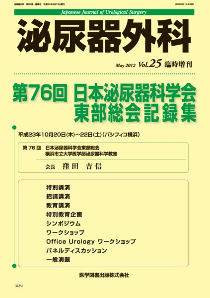 泌尿器外科 増刊号 (発売日2012年04月25日) 表紙