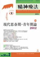 精神療法 第38巻第2号 (発売日2012年04月05日) 表紙