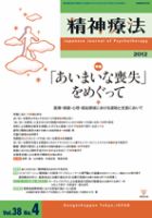 精神療法 第38巻第4号 (発売日2012年08月05日) 表紙