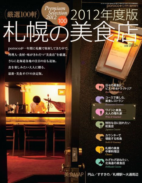 poroco（ポロコ）臨時増刊号 札幌の美食店2012年度版 (発売日2011年11月14日) 表紙