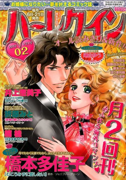 ハーレクイン 1/21号 (発売日2012年01月06日) 表紙