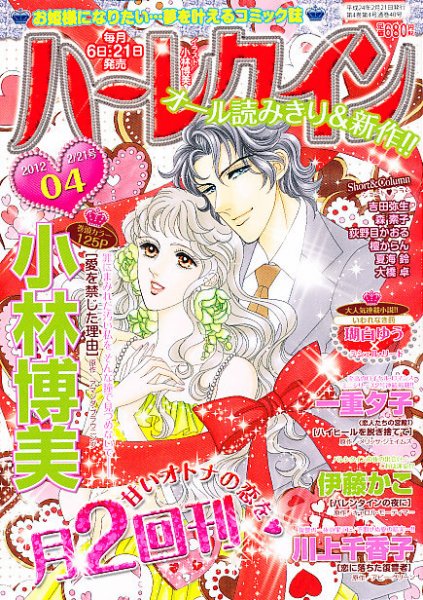 ハーレクイン 2/21号 (発売日2012年02月06日) 表紙