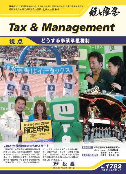 税と経営 1782  (発売日2012年02月21日) 表紙