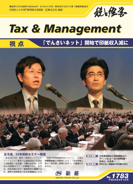 税と経営 1783 (発売日2012年03月01日) 表紙