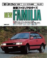 ニューモデル速報 すべてシリーズ 33 (発売日1985年02月14日) 表紙
