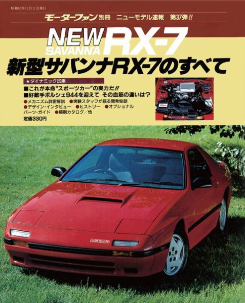 ニューモデル速報 すべてシリーズ 37 (発売日1985年11月03日) 表紙