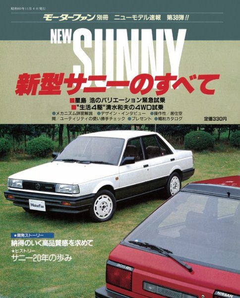 ニューモデル速報 すべてシリーズ 38 (発売日1985年11月04日) 表紙