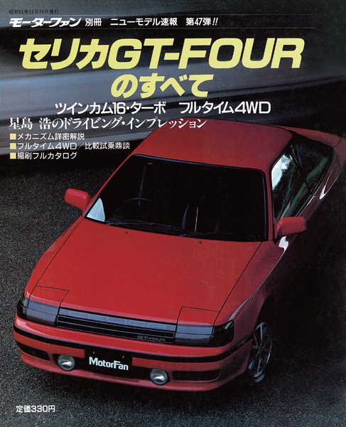 ニューモデル速報 すべてシリーズ 47 (発売日1986年11月16日) 表紙