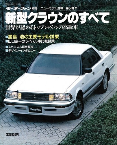 モーターファン別冊 ニューモデル速報 54 (発売日1987年10月11日