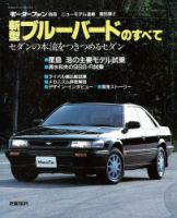 ニューモデル速報 すべてシリーズ 55 (発売日1987年10月30日) 表紙