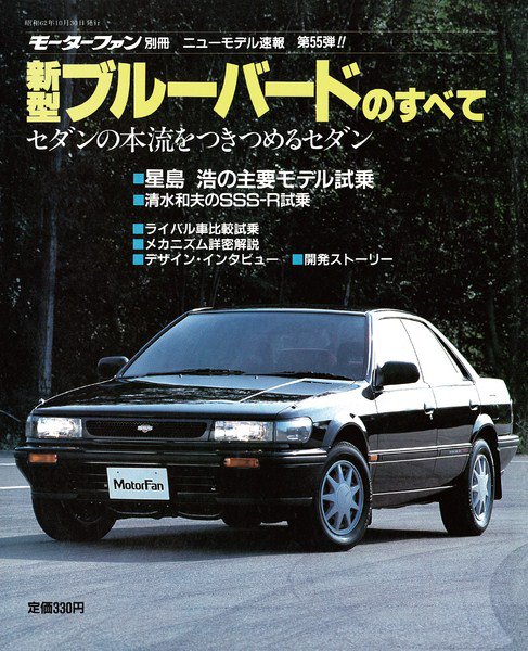 ニューモデル速報 すべてシリーズ 55 (発売日1987年10月30日) 表紙