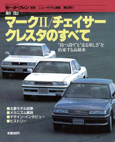 ニューモデル速報 すべてシリーズ 62 (発売日1988年10月08日) 表紙