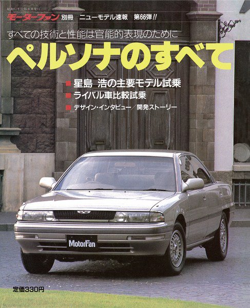 ニューモデル速報 すべてシリーズ 66 (発売日1988年12月09日) 表紙