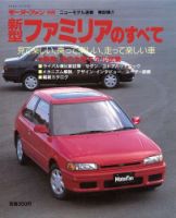 ニューモデル速報 すべてシリーズ 69 (発売日1989年04月07日) 表紙
