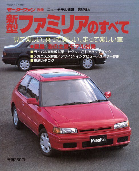 ニューモデル速報 すべてシリーズ 69 (発売日1989年04月07日) 表紙