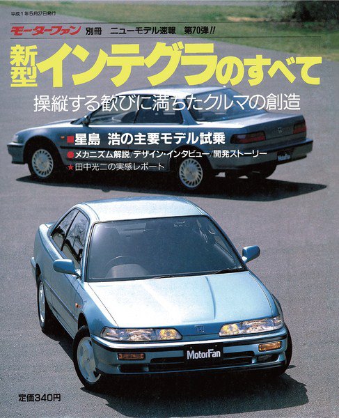 ニューモデル速報 すべてシリーズ 70 (発売日1989年05月27日) 表紙