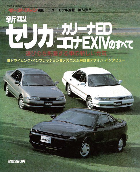 ニューモデル速報 すべてシリーズ 74 (発売日1989年10月13日) 表紙